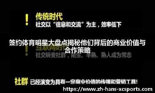 签约体育明星大盘点揭秘他们背后的商业价值与合作策略