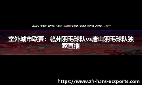 室外城市联赛：赣州羽毛球队vs唐山羽毛球队独家直播