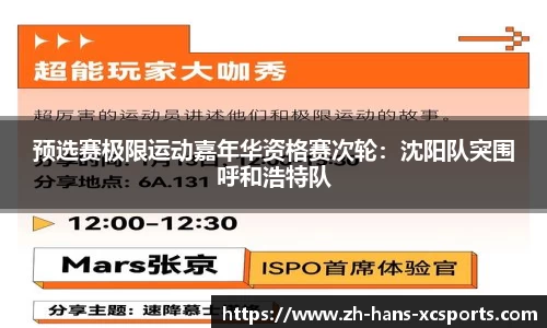 预选赛极限运动嘉年华资格赛次轮：沈阳队突围呼和浩特队