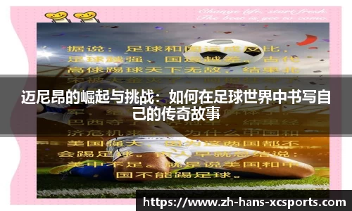 迈尼昂的崛起与挑战：如何在足球世界中书写自己的传奇故事