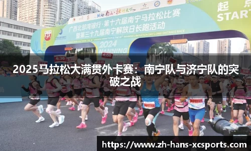 2025马拉松大满贯外卡赛：南宁队与济宁队的突破之战