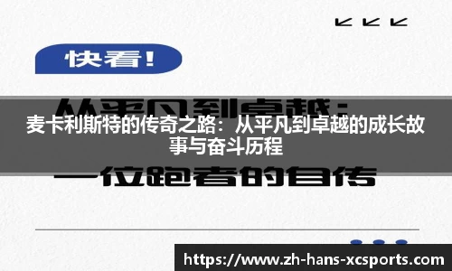 麦卡利斯特的传奇之路：从平凡到卓越的成长故事与奋斗历程