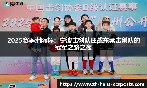 2025赛季洲际杯：宁波击剑队迎战东莞击剑队的冠军之路之夜