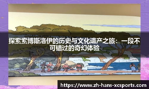 探索索博斯洛伊的历史与文化遗产之旅：一段不可错过的奇幻体验