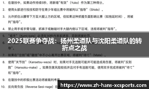 2025联赛争夺战：扬州柔道队与沈阳柔道队的转折点之战