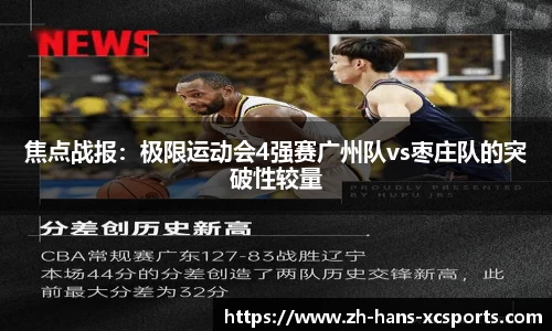 焦点战报：极限运动会4强赛广州队vs枣庄队的突破性较量