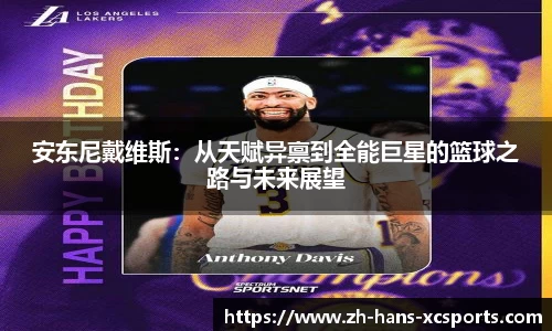 安东尼戴维斯：从天赋异禀到全能巨星的篮球之路与未来展望