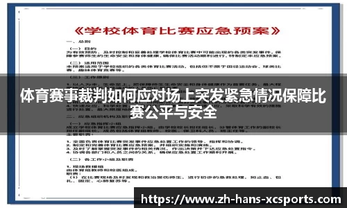 体育赛事裁判如何应对场上突发紧急情况保障比赛公平与安全