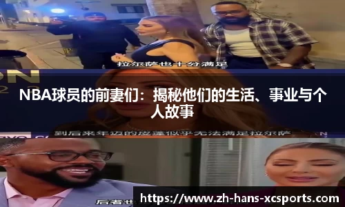 NBA球员的前妻们：揭秘他们的生活、事业与个人故事