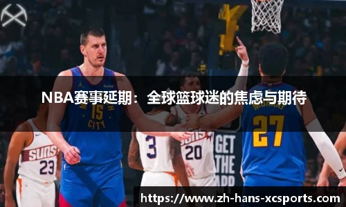 NBA赛事延期：全球篮球迷的焦虑与期待