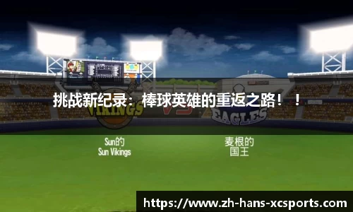 挑战新纪录：棒球英雄的重返之路！ !