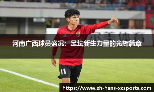 河南广西球员盛况：足坛新生力量的光辉篇章