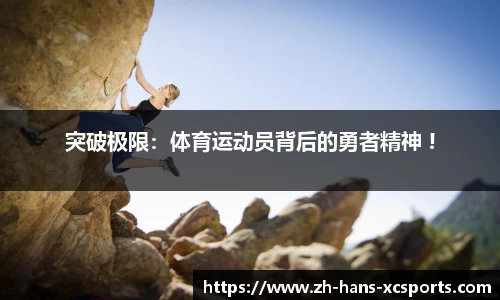 突破极限：体育运动员背后的勇者精神 !
