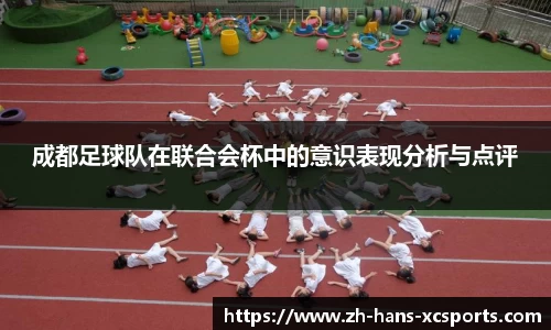 成都足球队在联合会杯中的意识表现分析与点评