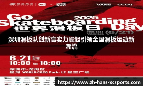 深圳滑板队创新高实力崛起引领全国滑板运动新潮流